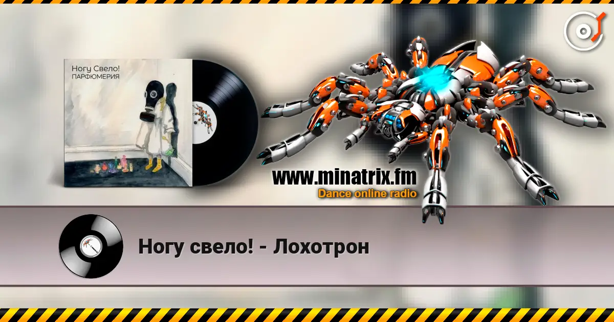 Ногу свело! - Лохотрон 高品质在线收听 | Minatrix.FM