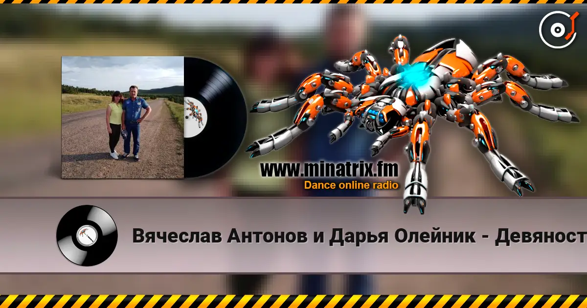 Вячеслав Антонов и Дарья Олейник - Девяностые 高品质在线收听 | Minatrix.FM