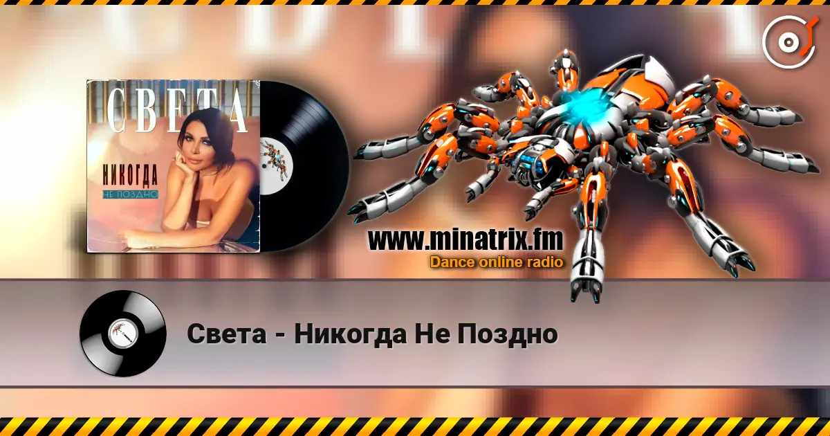 Света - Никогда Не Поздно 高品质在线收听 | Minatrix.FM