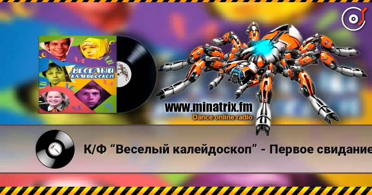 К/Ф “Веселый калейдоскоп” - Первое свидание 高品质在线收听 | Minatrix.FM