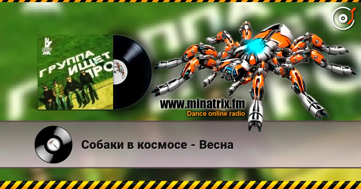 Собаки в космосе - Весна 高品质在线收听 | Minatrix.FM