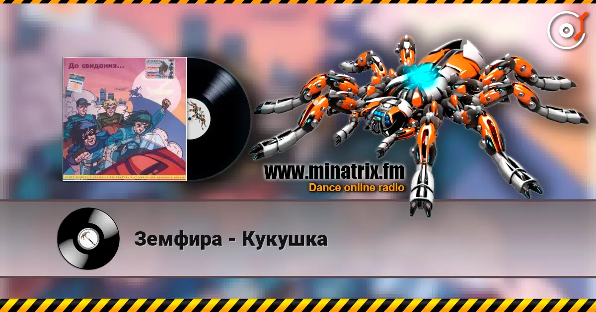 Земфира - Кукушка 高品质在线收听 | Minatrix.FM