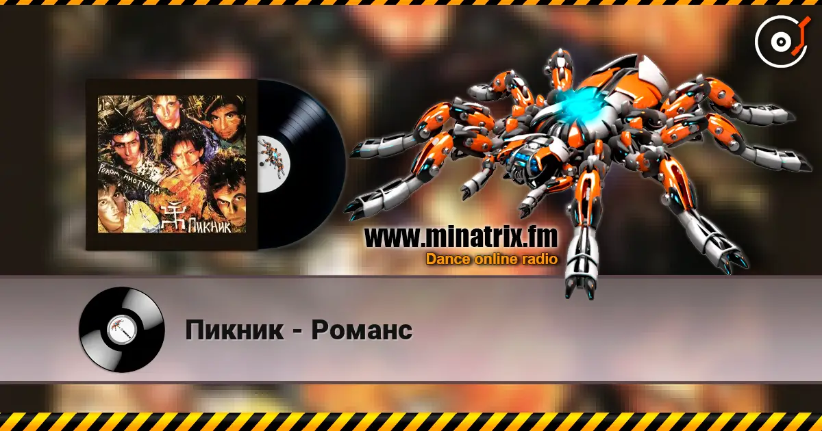 Пикник - Романс 高品质在线收听 | Minatrix.FM