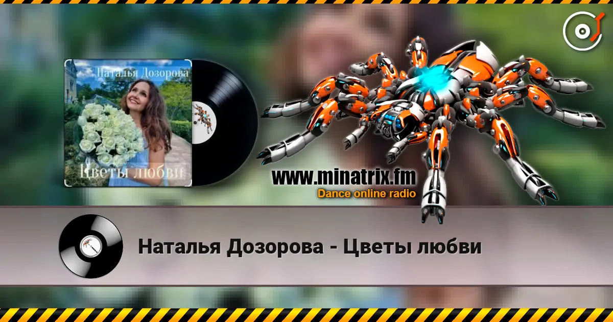 Наталья Дозорова - Цветы любви 高品质在线收听 | Minatrix.FM