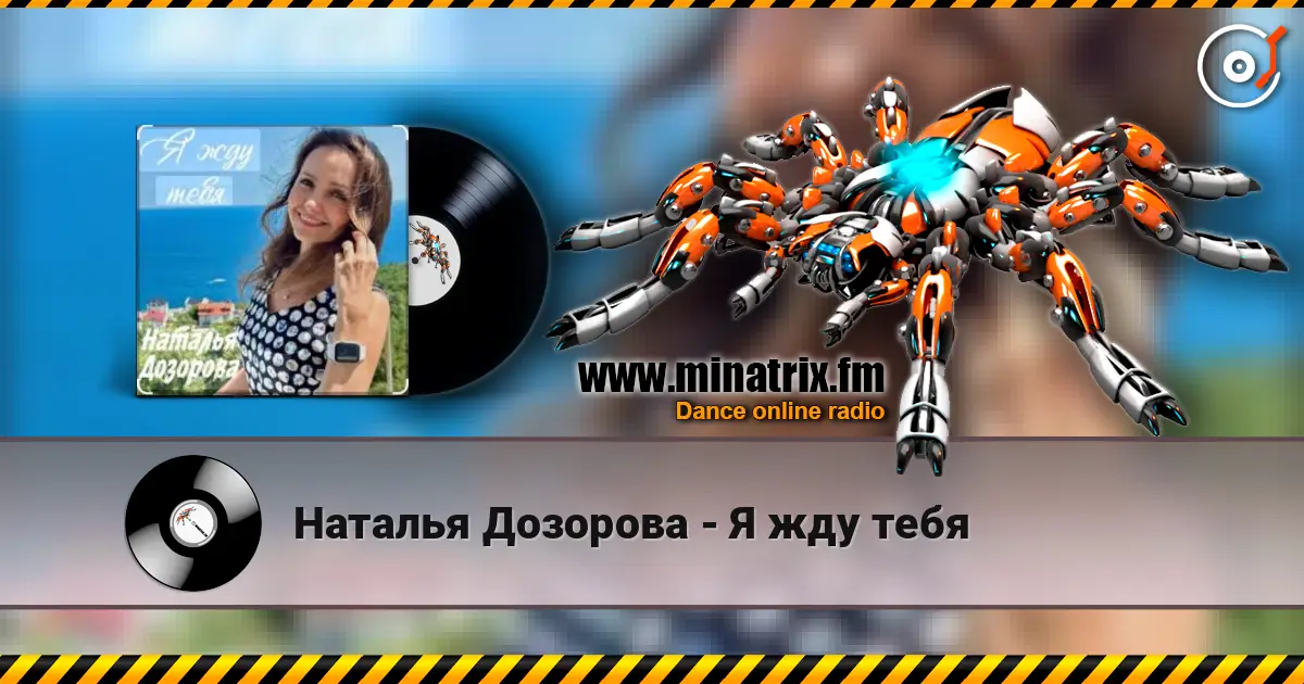 Наталья Дозорова - Я жду тебя 高品质在线收听 | Minatrix.FM