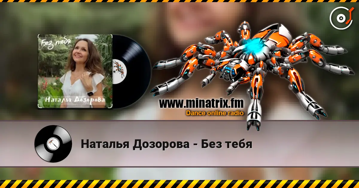 Наталья Дозорова - Без тебя 高品质在线收听 | Minatrix.FM