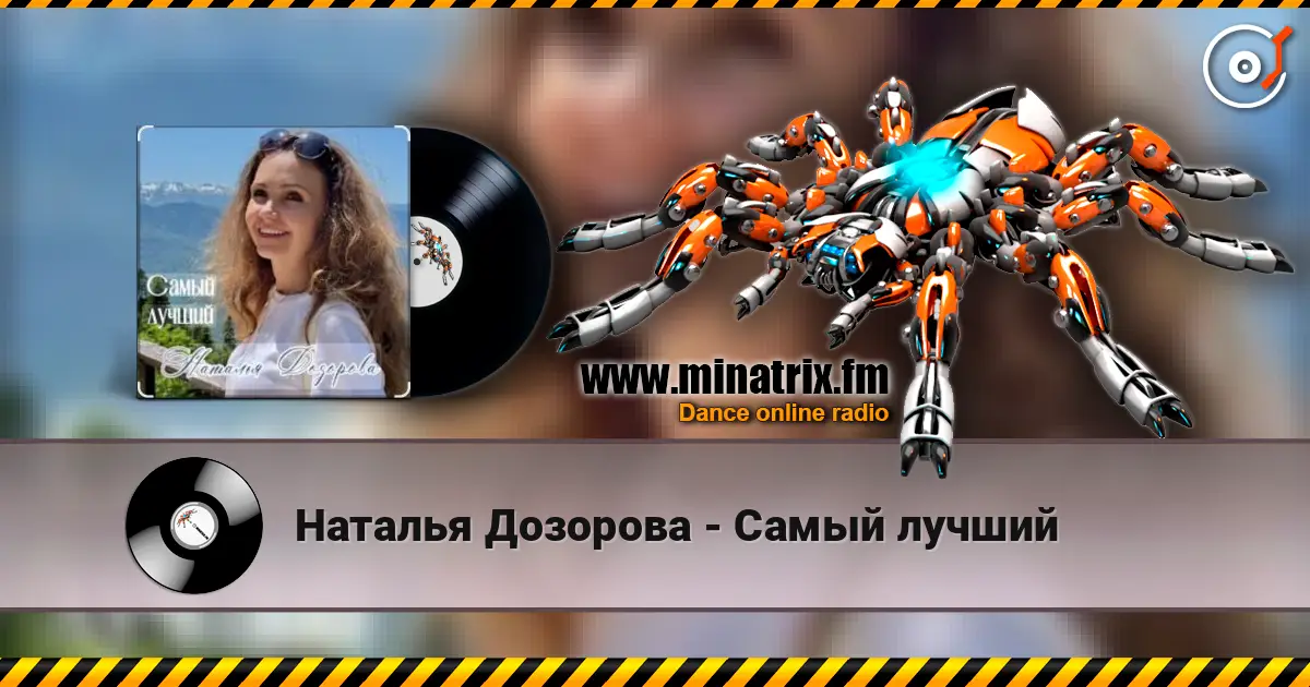 Наталья Дозорова - Самый лучший 高品质在线收听 | Minatrix.FM