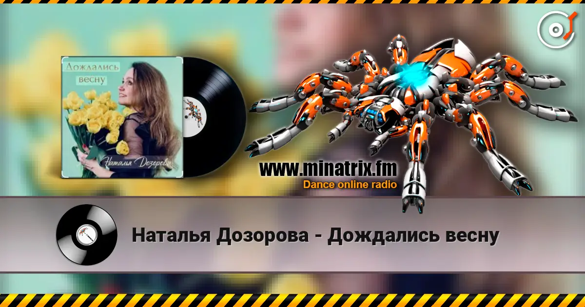 Наталья Дозорова - Дождались весну 高品质在线收听 | Minatrix.FM