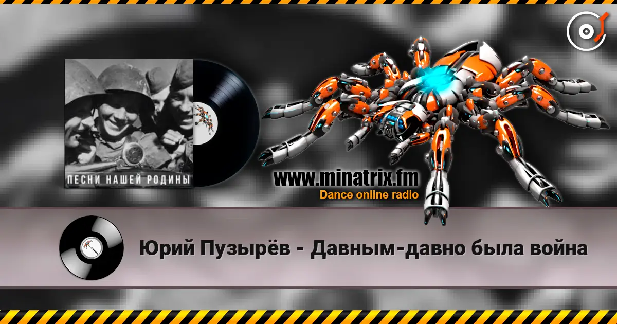 Юрий Пузырёв - Давным-давно была война 高品质在线收听 | Minatrix.FM
