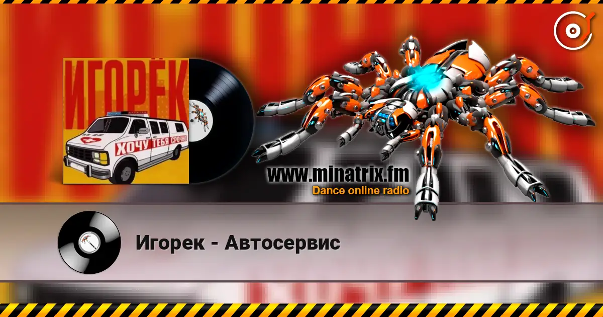 Игорек - Автосервис 高品质在线收听 | Minatrix.FM