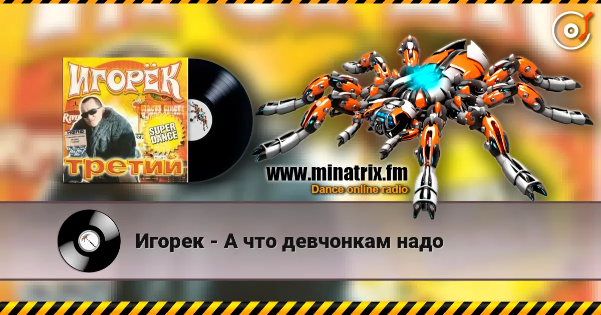Игорек - А что девчонкам надо 高品质在线收听 | Minatrix.FM