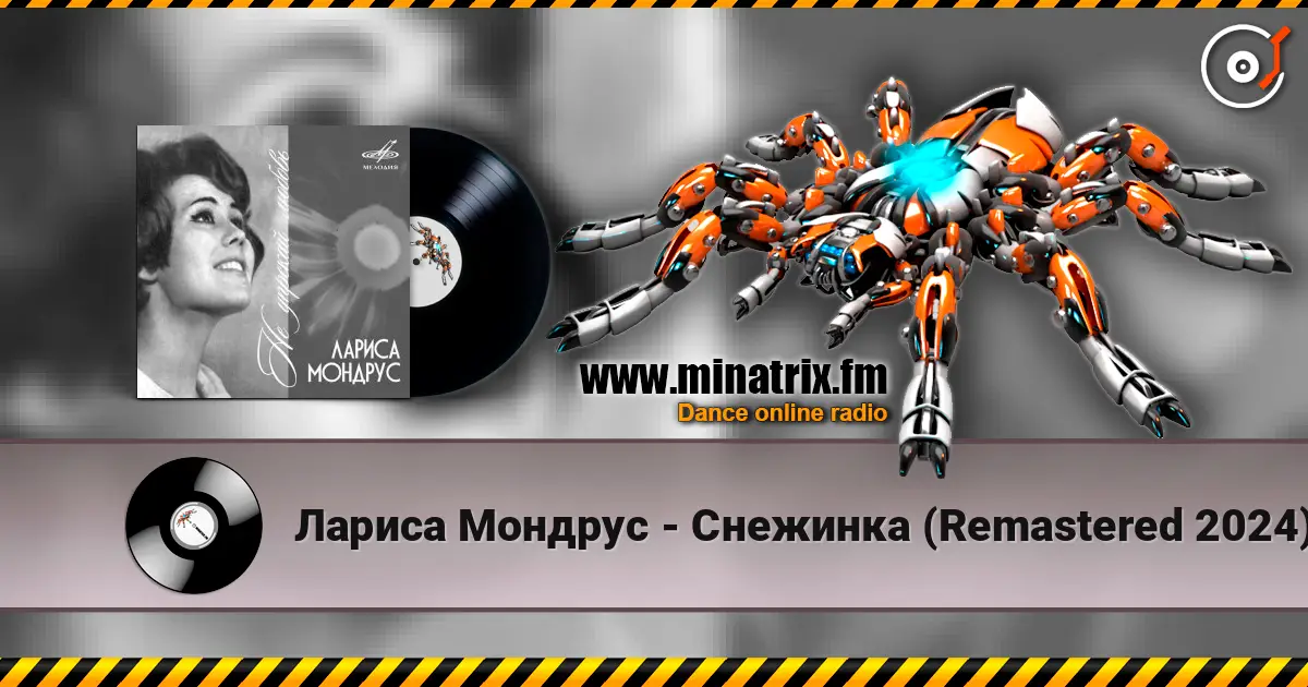 Лариса Мондрус - Снежинка (Remastered 2024) 高品质在线收听 | Minatrix.FM