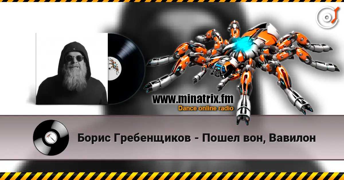 Борис Гребенщиков - Пошел вон, Вавилон 高品质在线收听 | Minatrix.FM