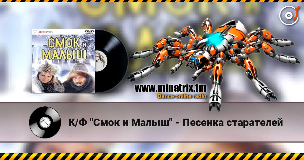К/Ф "Смок и Малыш" - Песенка старателей 高品质在线收听 | Minatrix.FM