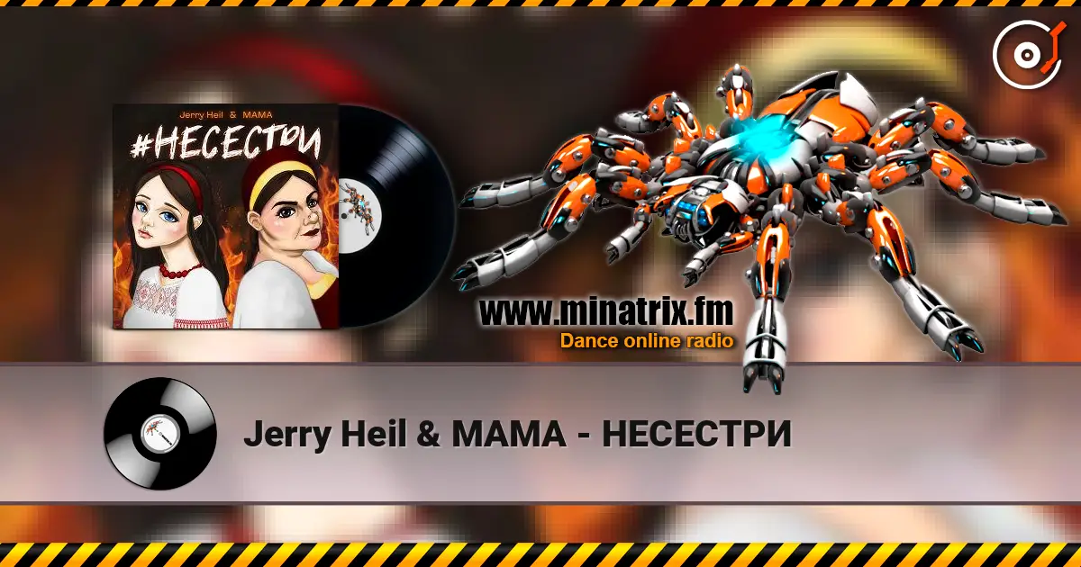 Jerry Heil & MAMA - НЕСЕСТРИ 高品质在线收听 | Minatrix.FM