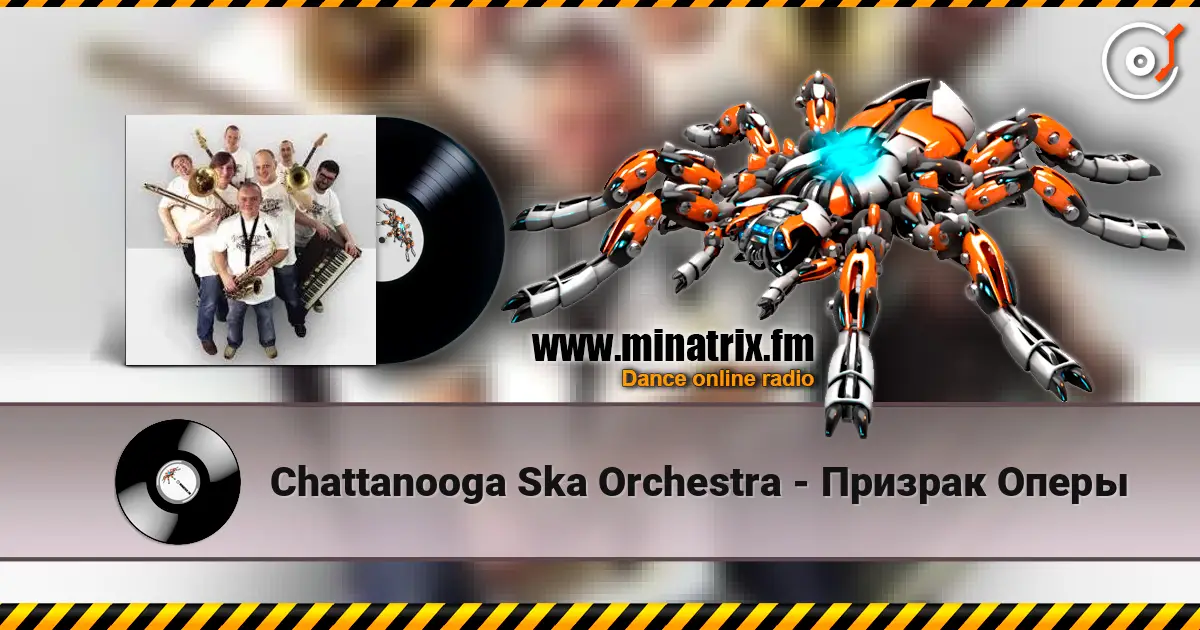 Chattanooga Ska Orchestra - Призрак Оперы 高品质在线收听 | Minatrix.FM
