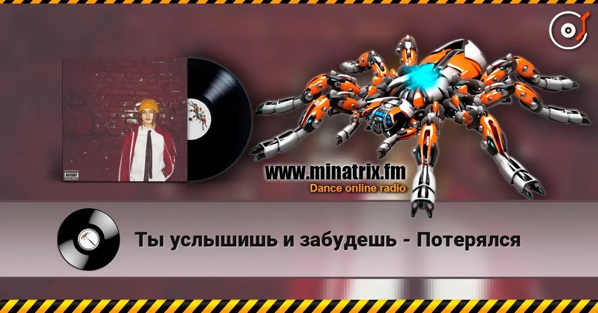 Ты услышишь и забудешь - Потерялся listen online in high quality | Minatrix.FM