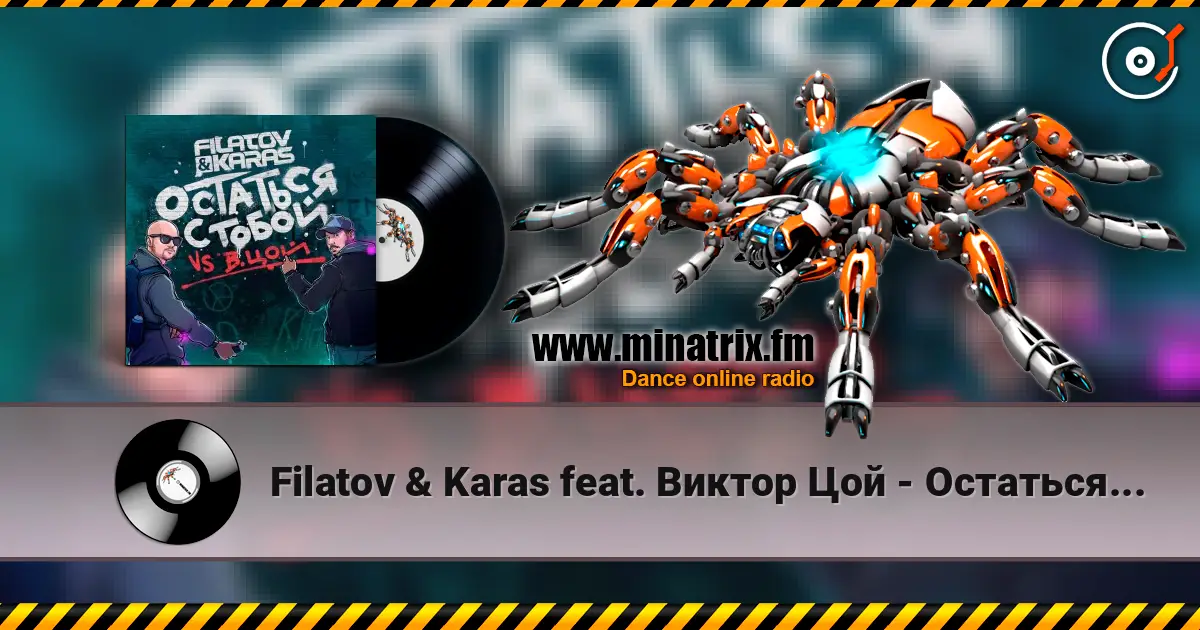 Filatov & Karas feat. Виктор Цой - Остаться С Тобой 高品质在线收听 | Minatrix.FM
