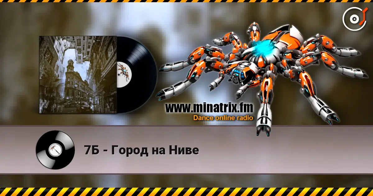 7Б - Город на Ниве 高品质在线收听 | Minatrix.FM