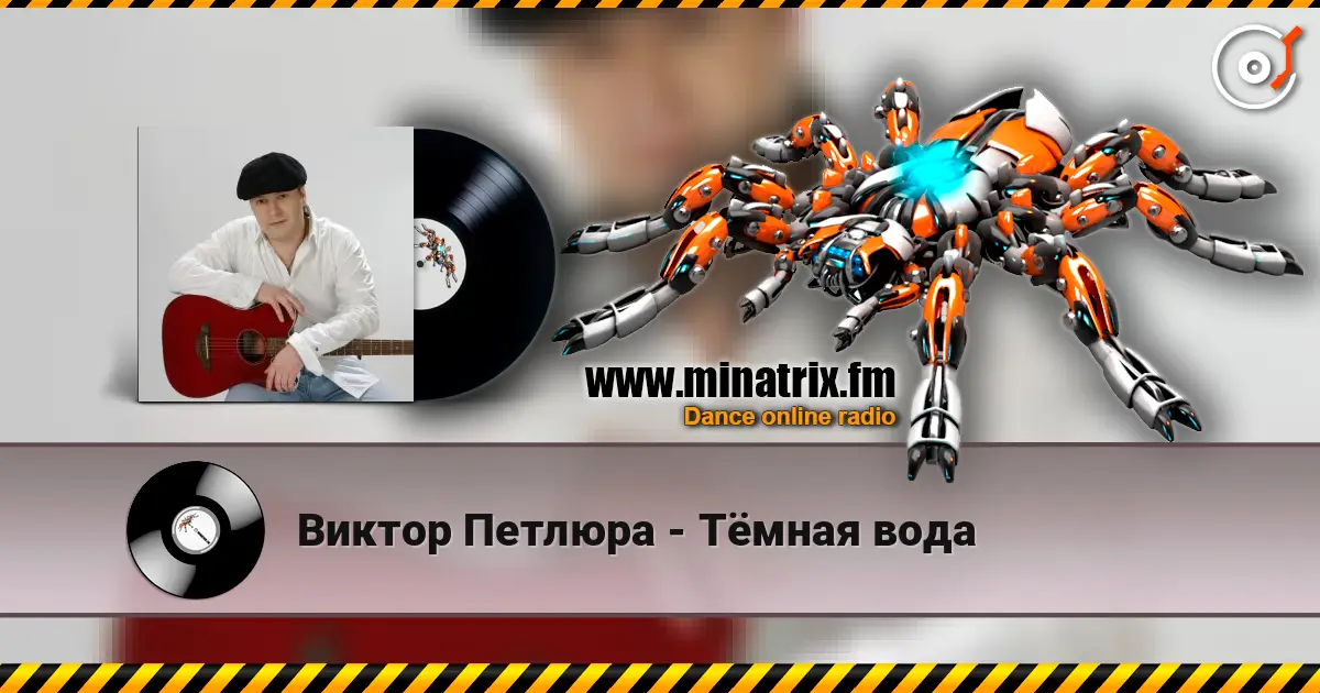 Виктор Петлюра - Тёмная вода 高品质在线收听 | Minatrix.FM