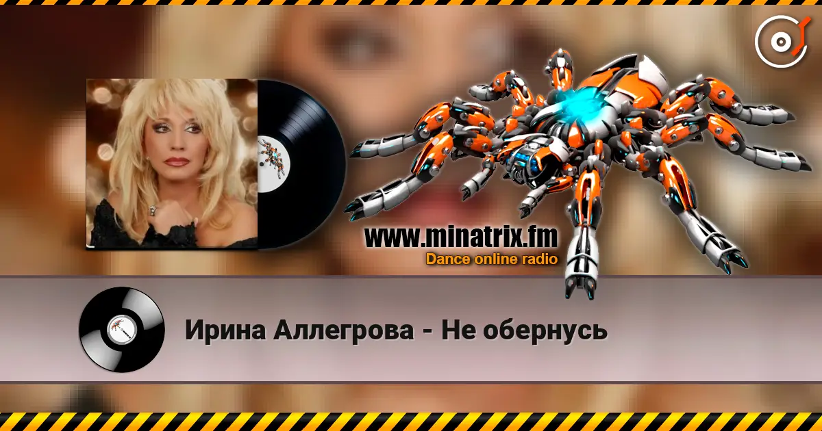 Ирина Аллегрова - Не обернусь 高品质在线收听 | Minatrix.FM