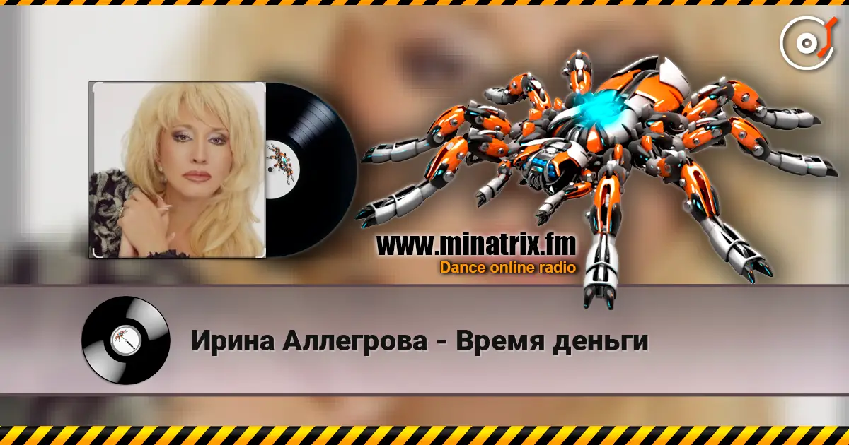 Ирина Аллегрова - Время деньги 高品质在线收听 | Minatrix.FM