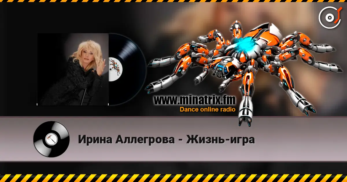 Ирина Аллегрова - Жизнь-игра 高品质在线收听 | Minatrix.FM