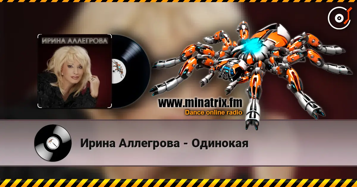 Ирина Аллегрова - Одинокая 高品质在线收听 | Minatrix.FM