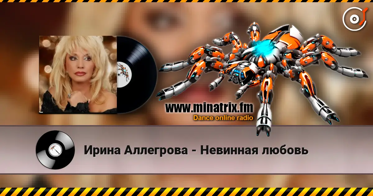 Ирина Аллегрова - Невинная любовь 高品质在线收听 | Minatrix.FM