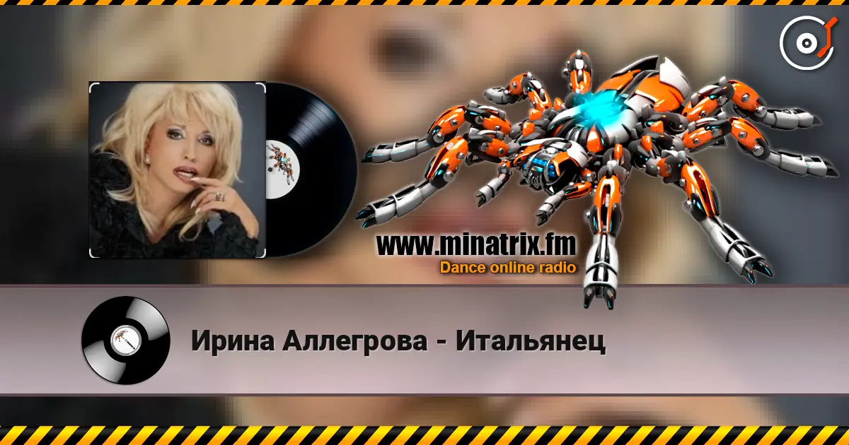 Ирина Аллегрова - Итальянец 高品质在线收听 | Minatrix.FM