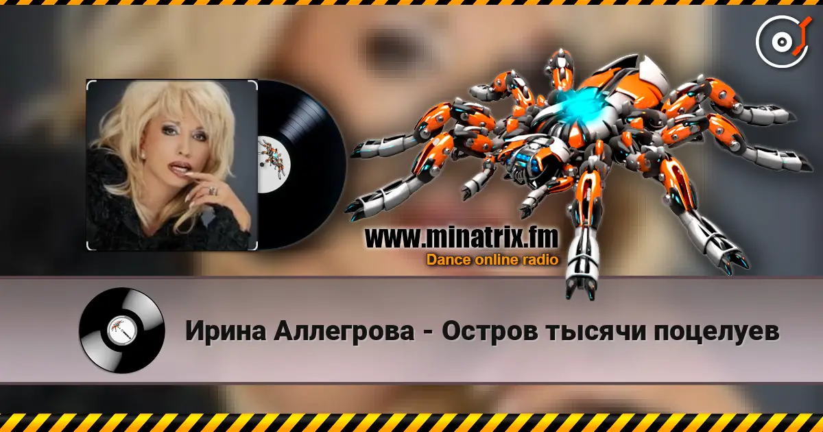 Ирина Аллегрова - Остров тысячи поцелуев 高品质在线收听 | Minatrix.FM