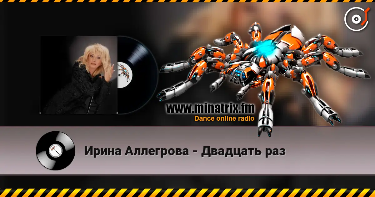 Ирина Аллегрова - Двадцать раз 高品质在线收听 | Minatrix.FM
