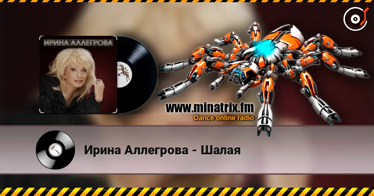 Ирина Аллегрова - Шалая 高品质在线收听 | Minatrix.FM