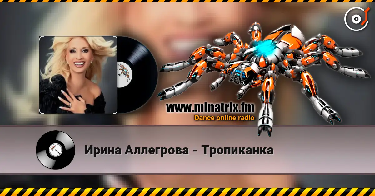 Ирина Аллегрова - Тропиканка 高品质在线收听 | Minatrix.FM