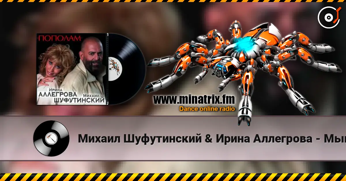 Михаил Шуфутинский & Ирина Аллегрова - Мышонок 高品质在线收听 | Minatrix.FM