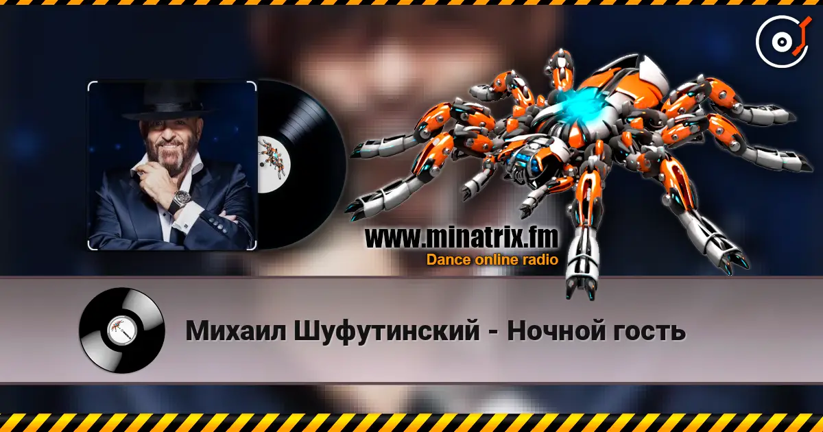 Михаил Шуфутинский - Ночной гость 高品质在线收听 | Minatrix.FM