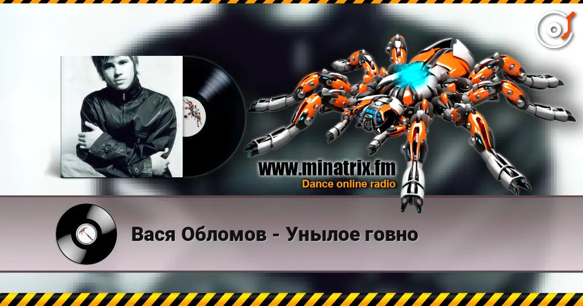 Вася Обломов - Унылое говно 高品质在线收听 | Minatrix.FM