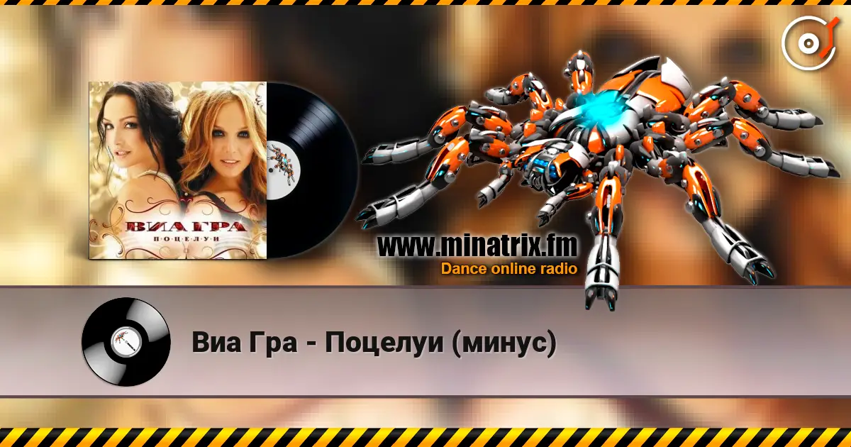 Виа Гра - Поцелуи (минус) 高品质在线收听 | Minatrix.FM