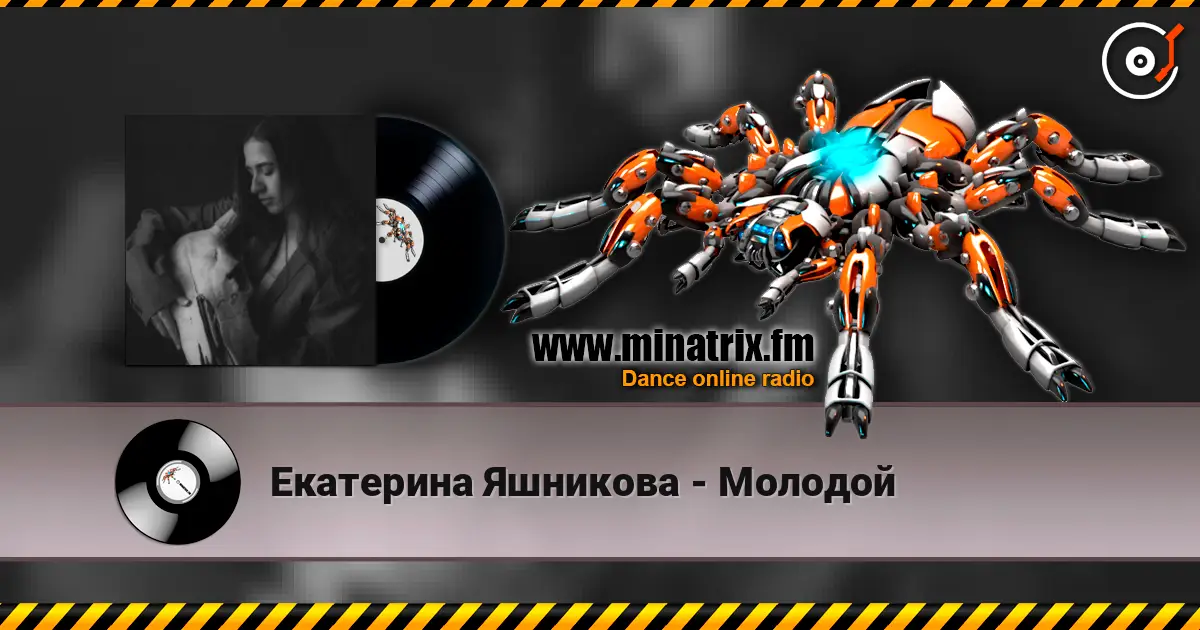 Екатерина Яшникова - Молодой 高品质在线收听 | Minatrix.FM