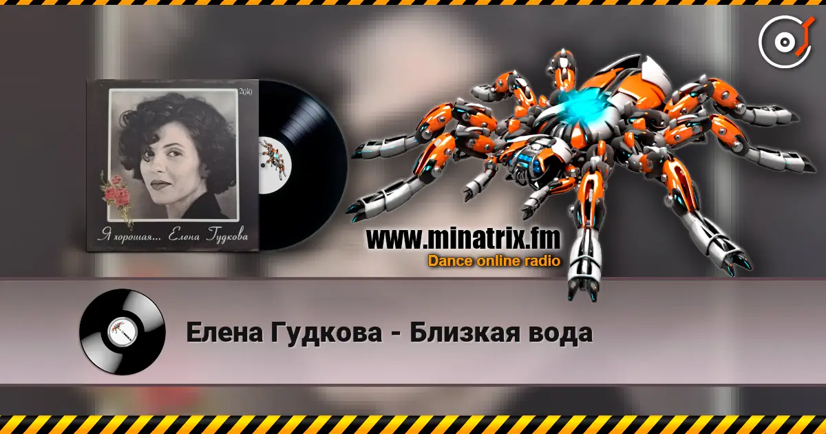 Елена Гудкова - Близкая вода 高品质在线收听 | Minatrix.FM