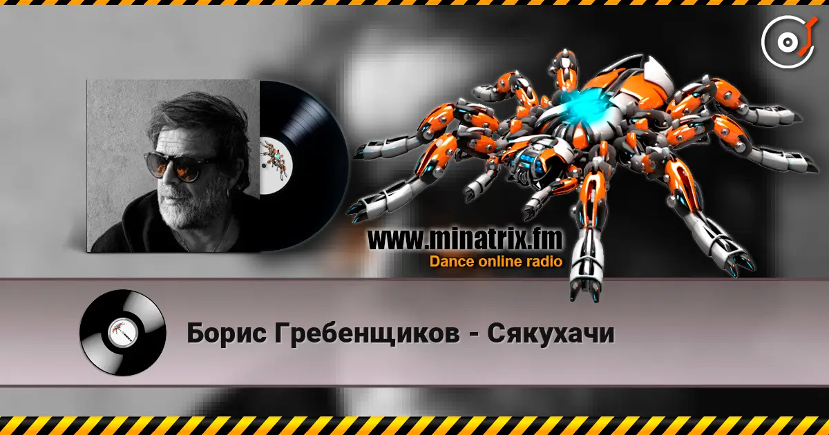 Борис Гребенщиков - Сякухачи 高品质在线收听 | Minatrix.FM