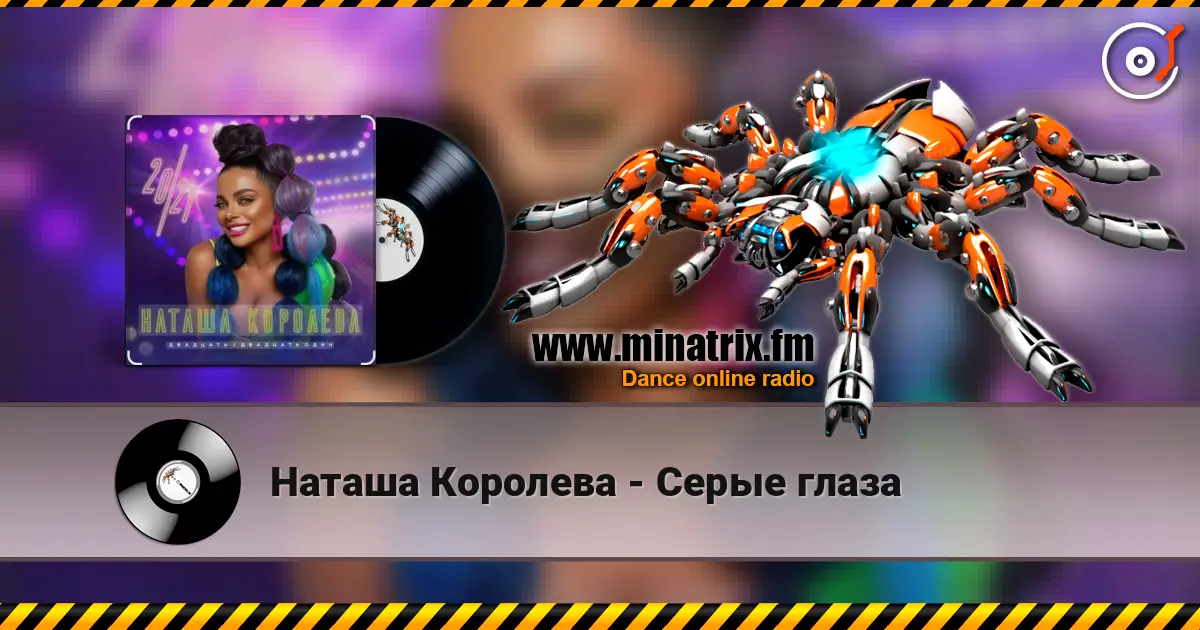 Наташа Королева - Серые глаза 高品质在线收听 | Minatrix.FM