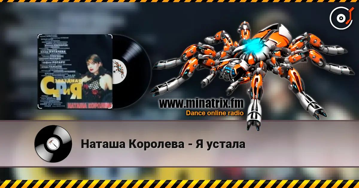 Наташа Королева - Я устала 高品质在线收听 | Minatrix.FM