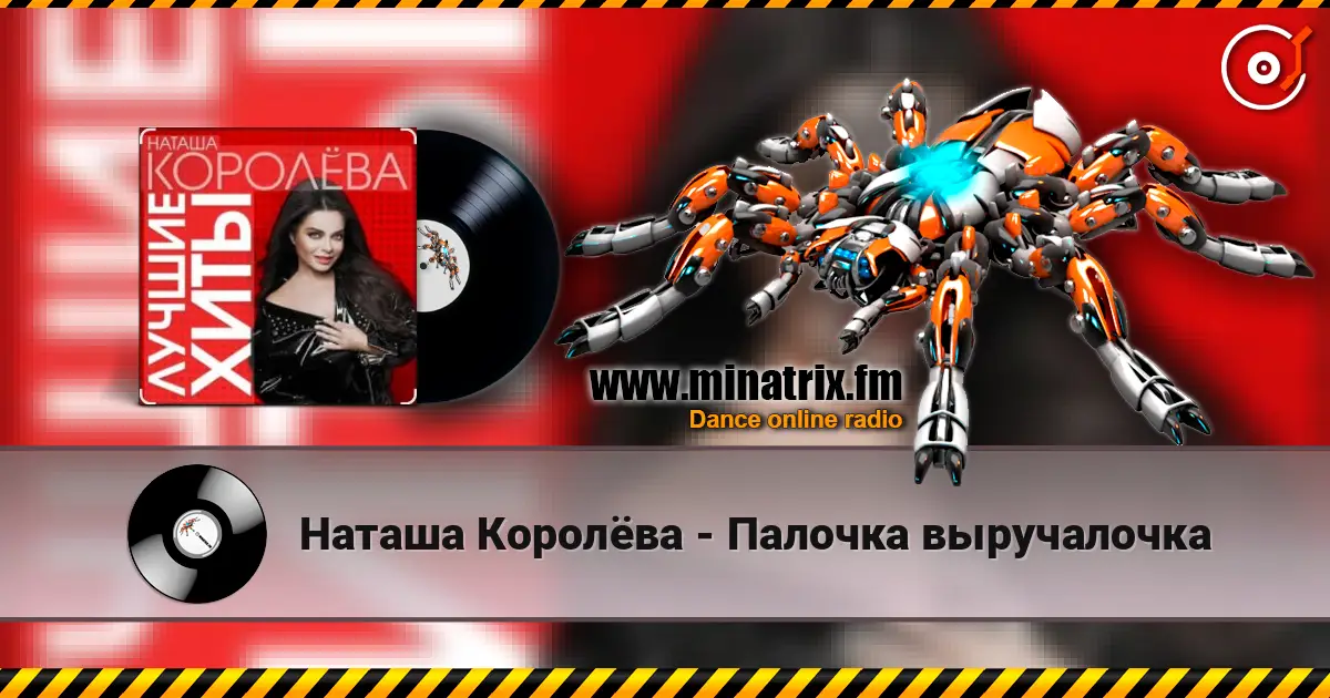 Наташа Королёва - Палочка выручалочка 高品质在线收听 | Minatrix.FM