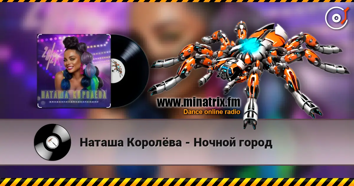 Наташа Королёва - Ночной город 高品质在线收听 | Minatrix.FM