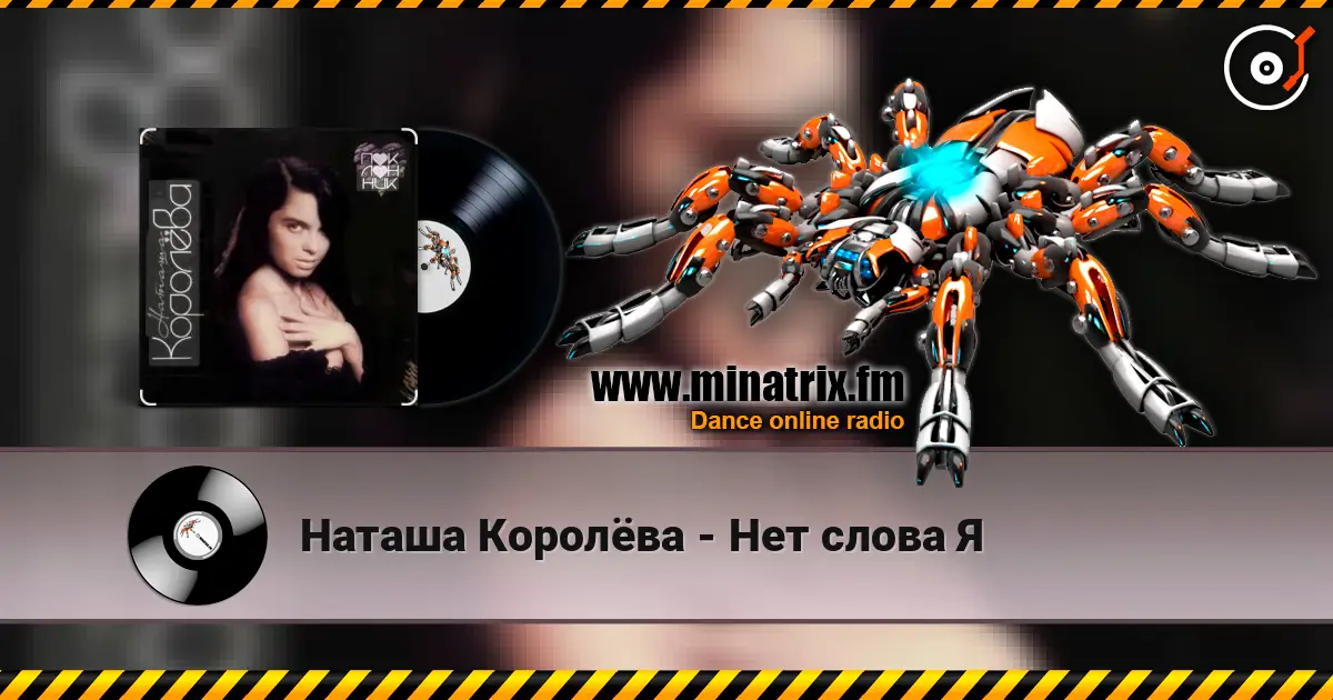 Наташа Королёва - Нет слова Я 高品质在线收听 | Minatrix.FM