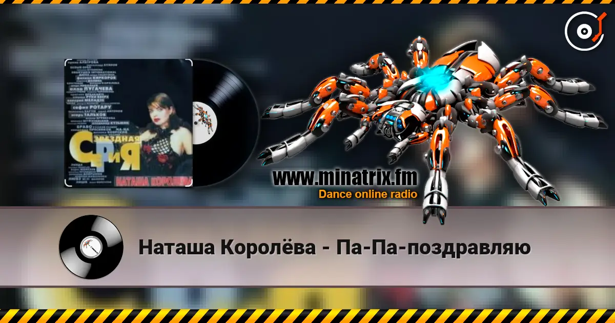 Наташа Королёва - Па-Па-поздравляю 高品质在线收听 | Minatrix.FM