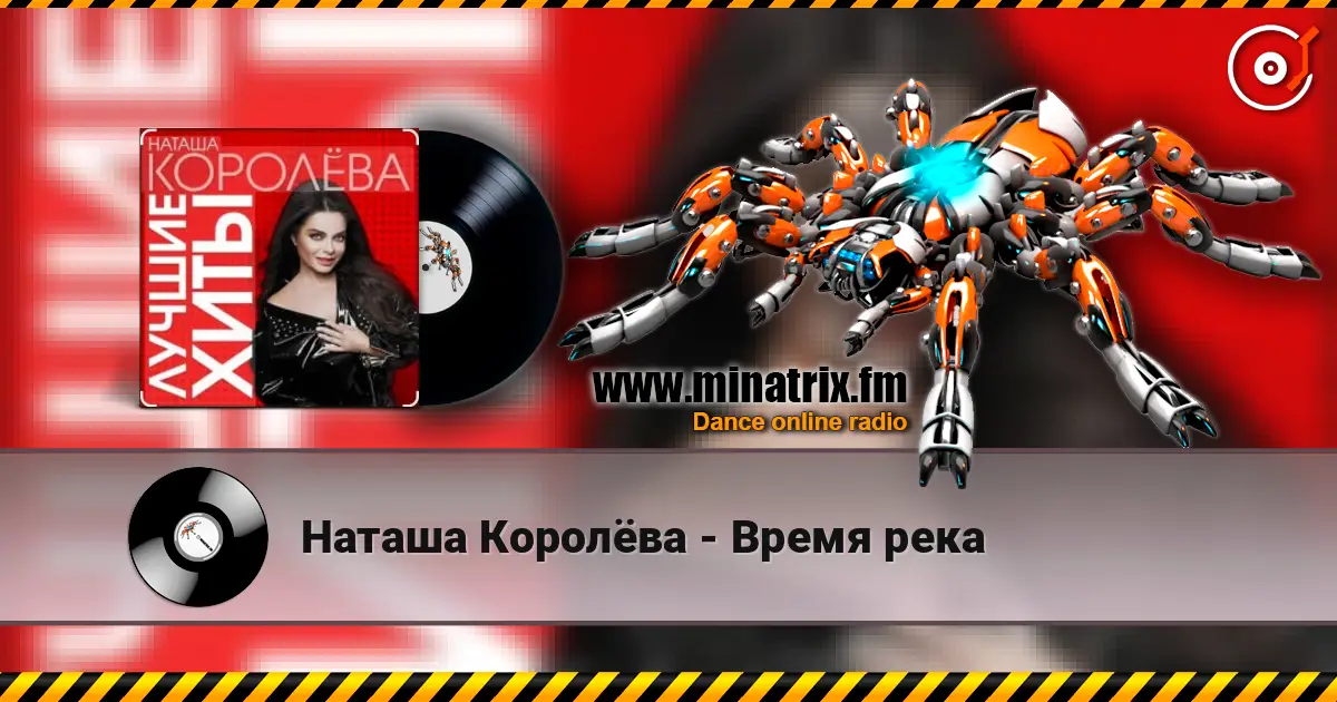 Наташа Королёва - Время река 高品质在线收听 | Minatrix.FM
