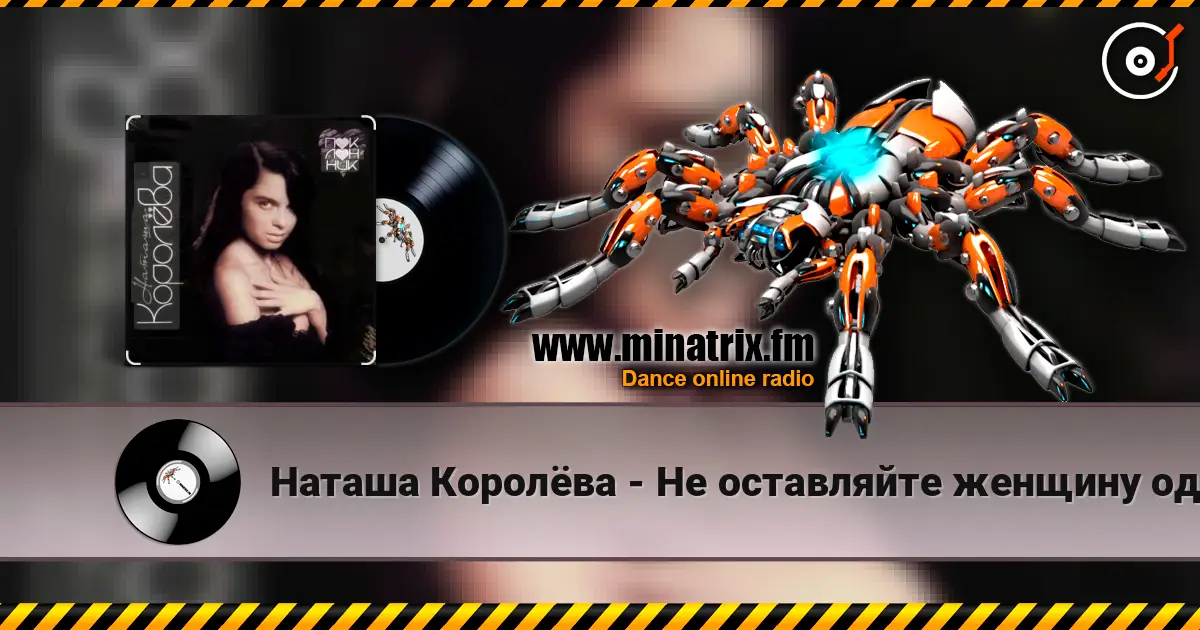 Наташа Королёва - Не оставляйте женщину одну 高品质在线收听 | Minatrix.FM