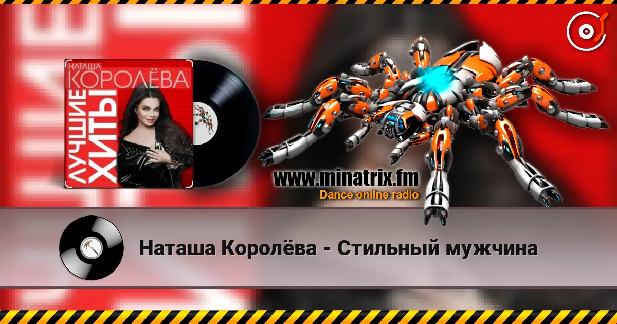 Наташа Королёва - Стильный мужчина 高品质在线收听 | Minatrix.FM